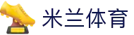 米兰体育(中国)官方网站 - MILANSPORT